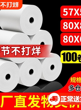 收银纸57x50热敏打印纸57x40无管芯57mm外卖超市收银机票据整箱80x80餐厅错题机57x30小票纸打印卷纸