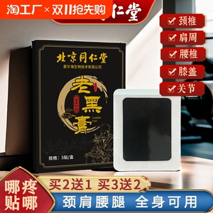 北京同仁堂老黑膏艾草膝盖贴颈椎腰椎肩周关节疼痛老式传统黑膏贴