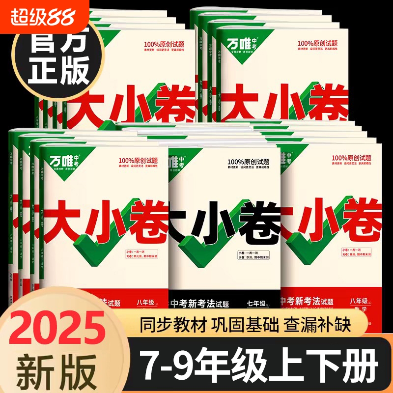 2025万唯中考大小卷七八九年级