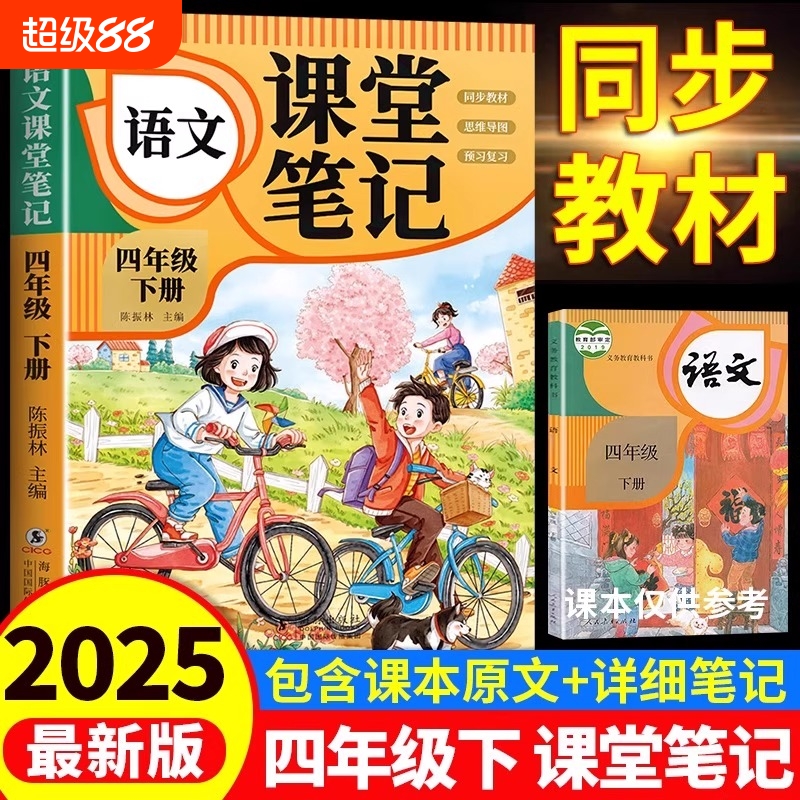 四年级上册下册语文课堂笔记人教版2025春季新版小学课本同步教材部编版全套正版预习资料小状元学霸笔记数学英语4年级四下6年级
