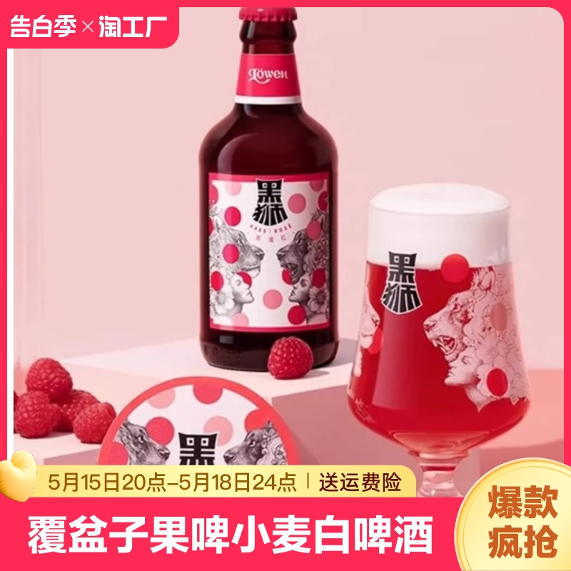 黑狮玫瑰红啤酒330ml*12瓶雪花啤酒整箱批发覆盆子果啤小麦白啤酒