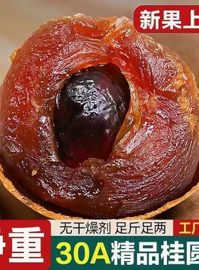 【果官宣】精选30A桂圆干货养生干料广西桂圆壳薄肉厚特色干货