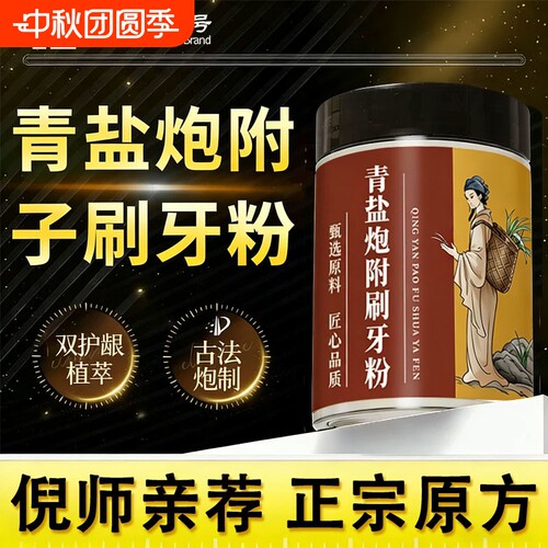 倪海厦青盐炮附刷牙粉中药牙膏泡芙子正品官方旗舰店固齿粉草本
