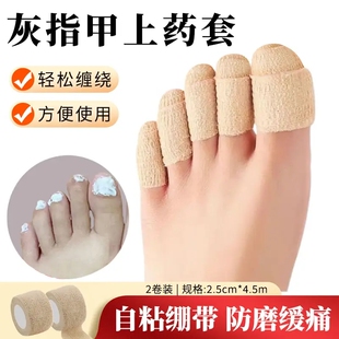 灰指甲保护套上药套包胶布抹药防护医用绷带保护脚趾指套防磨脚