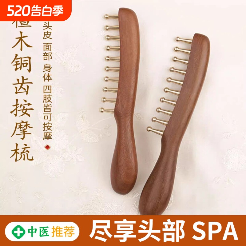 黄铜头部按摩梳子经络疏通大齿拨筋棒头皮头疗养生刮痧宽齿梳檀木
