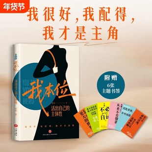 我本位：活出自己的主体性 梁爽著 把自己重养一遍作者新书 女性励志成长书籍 提升自己的书女性成长力作我很好我配得我才是主角