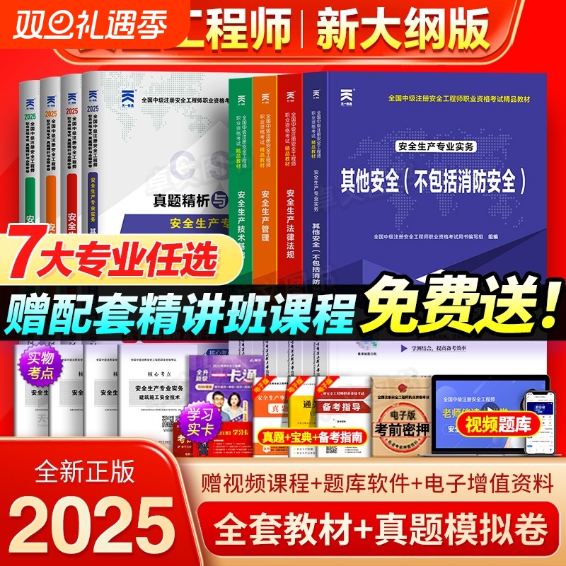 注册中级安全工程师备考2026年教材历年真题库试卷考点全套注安师官方考试书建筑化工其他安全生产法律法规管理初级习题集网课2025