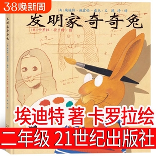 发明家奇奇兔正版 精装硬壳绘本图画故事书籍埃迪特著 小学生二年级课外必读书籍 三年级课外书二十一21世纪出版社 非注音版
