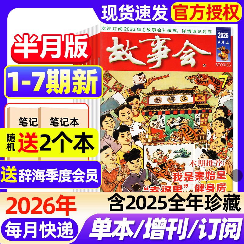 故事会半月版杂志2026年1-7期新全年半年订阅2025年1-1