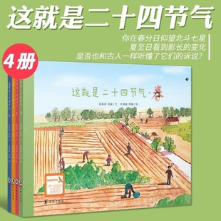 春夏天秋冬故事大自然变化科普小学生一二年级课外书必读老师 四季 阅读24芒种小满 硬壳绘本描写我 这就是二十四节气全套4册精装