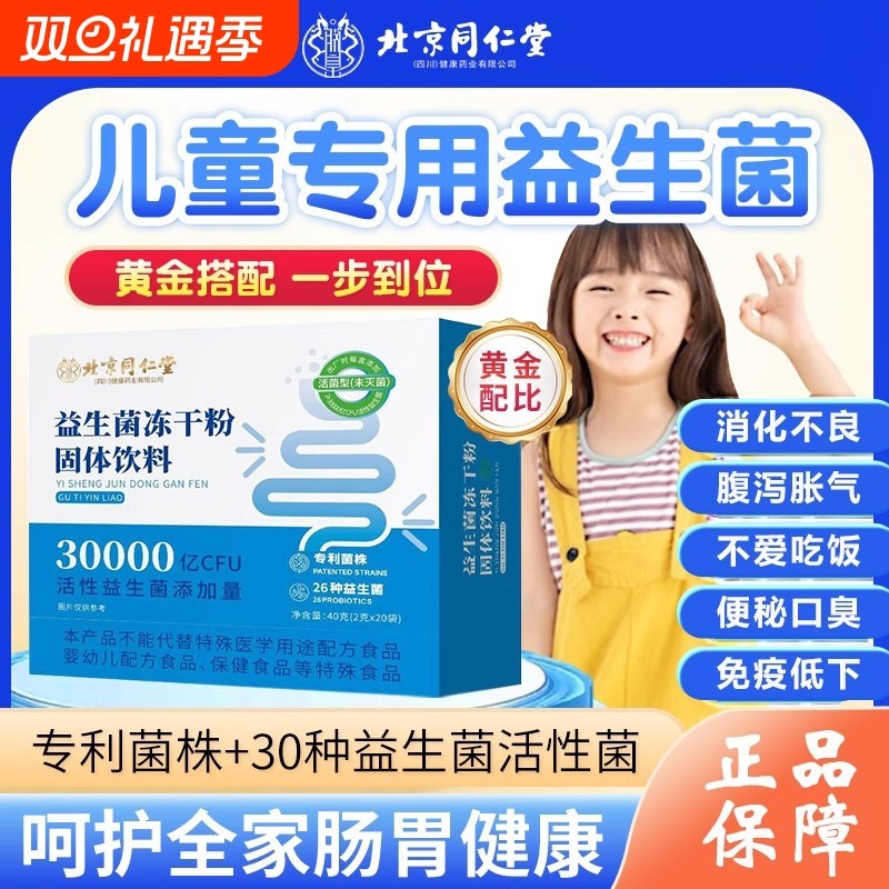 同仁堂益生菌冻干粉大人儿童女性成人肠胃肠道官方旗舰店非调理