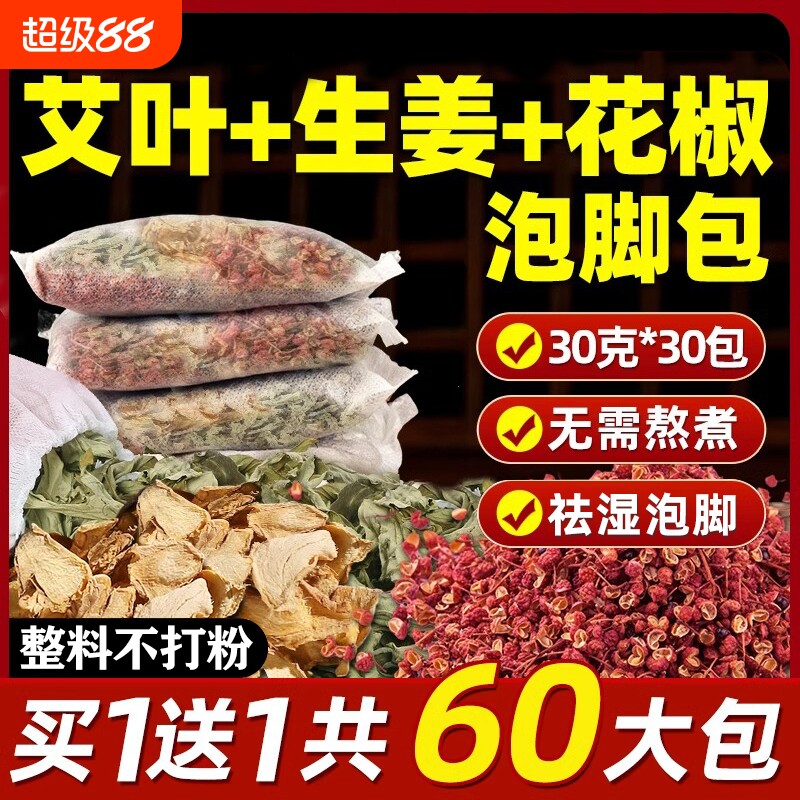 花椒生姜泡脚药包艾草艾叶中药材去湿气排毒助睡眠女士泡脚包产后