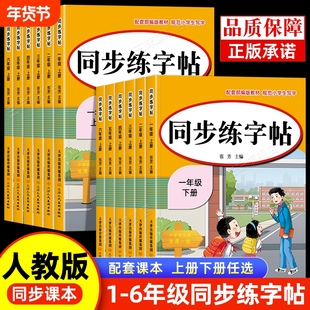 新版人教版小学同步练字帖一年级二年级三年级四年级五六年级上册下册字帖练字语文英语小学生专用每日一练字贴练习上下暑假作业