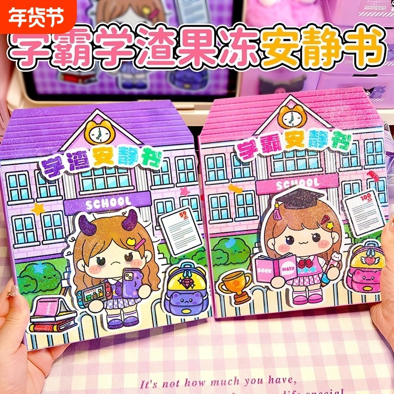 新款学霸学渣果冻贴纸安静书免裁剪手工粘贴diy女孩儿童玩具假期,玩具/童车/益智/积木/模型,手工创意粘贴类,淘宝优惠券,粉丝福利购,淘宝优惠卷