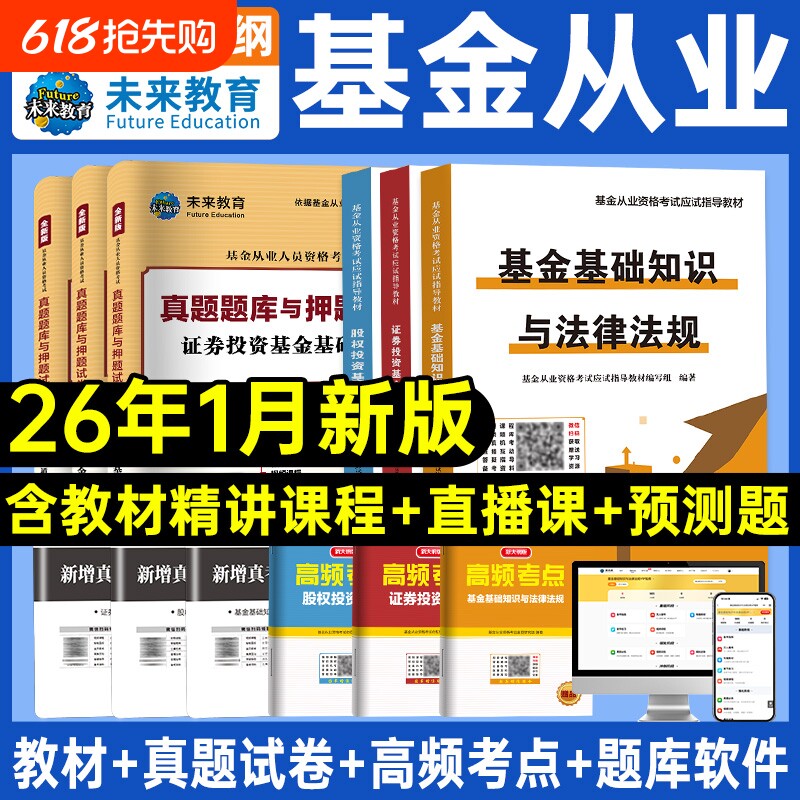 未来教育2026年基金从业资格考试教材试卷全套证券投资基金基础知