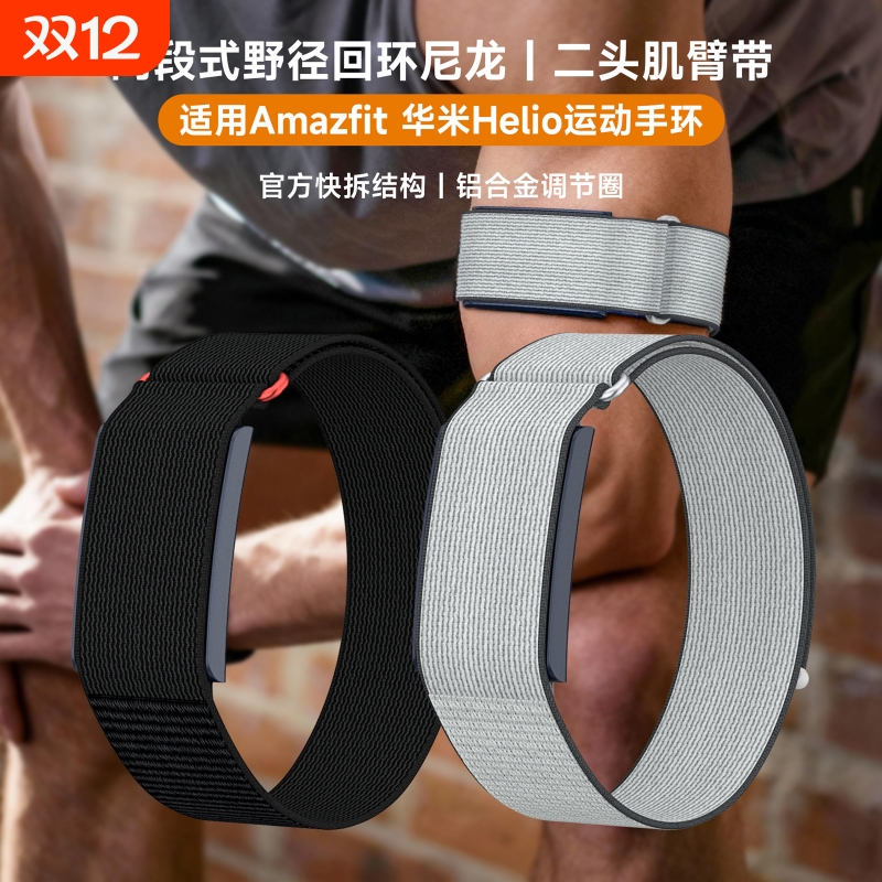 适用华米Helio手环臂带/腕带快拆野径尼龙回环加长手环表带Amazfit helio二头肌透气运动魔术贴替换全包臂带