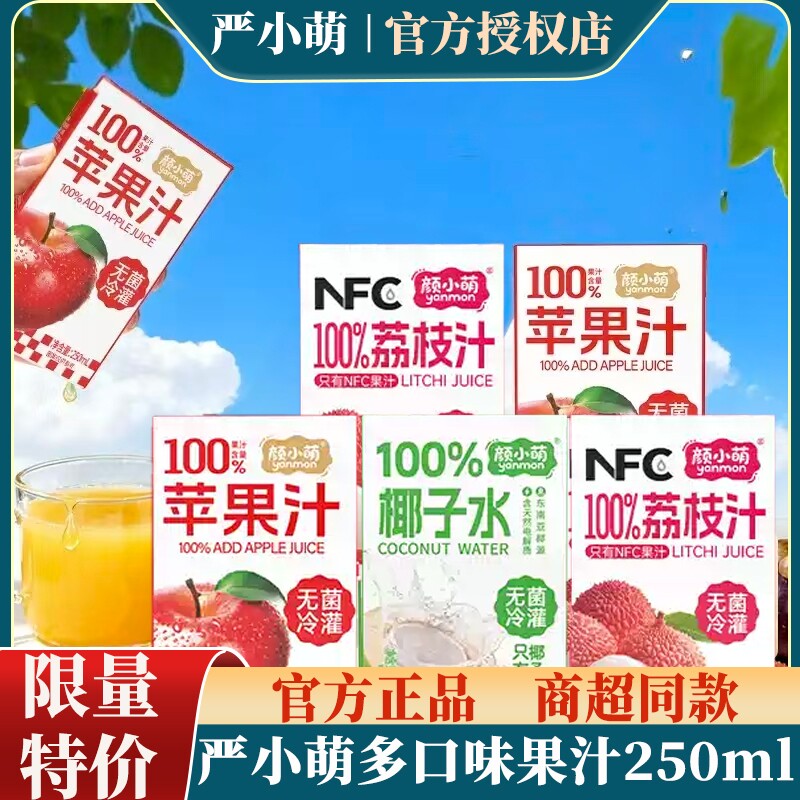 颜小萌100%苹果汁荔枝汁芭乐250ML*10盒解渴解腻饮品果汁饮料整箱图片