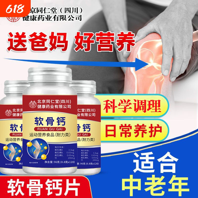 北京同仁堂朕皇软骨钙片中老年人腿抽筋腰腿疼骨质疏松缓解痛关节