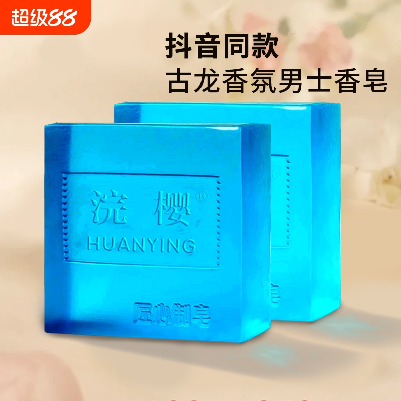 浣樱古龙皂男士香水皂控油清爽