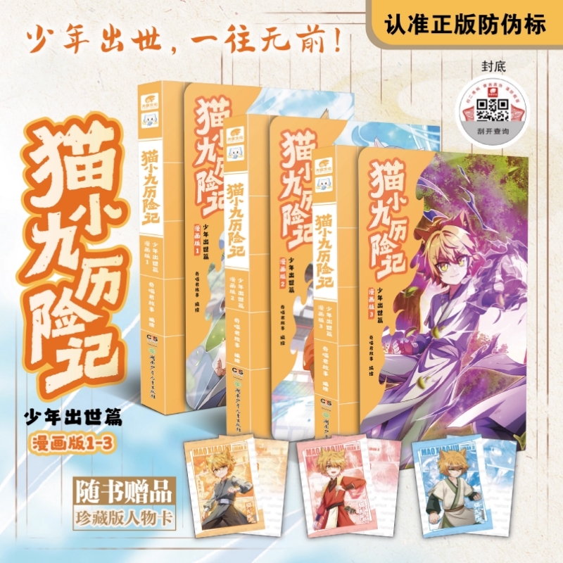 赠珍藏人物卡猫小九历险记漫画书全集奇喵君少年出世篇初露仁者无敌夜尽雪明猫七夜之御龙实体书小说漫画奇幻冒险故事正版文字版