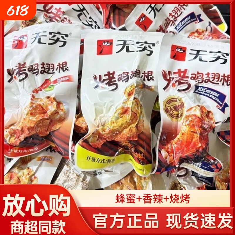 无穷烤鸡翅根香辣味蜂蜜味烧烤味小鸡腿鸡肉休闲零食解馋即食夜宵