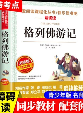 格列佛游记爱阅读名著课程化丛书青少年小学生儿童二三四五六年级上下册课外阅读物书籍快乐读书吧老师推荐正版无障碍旅行导读文学