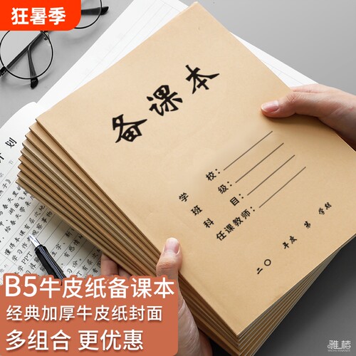 16K大备课本教师备课本教师专用备课本加厚教案本幼儿园老师学生通用空白横线备课笔记本