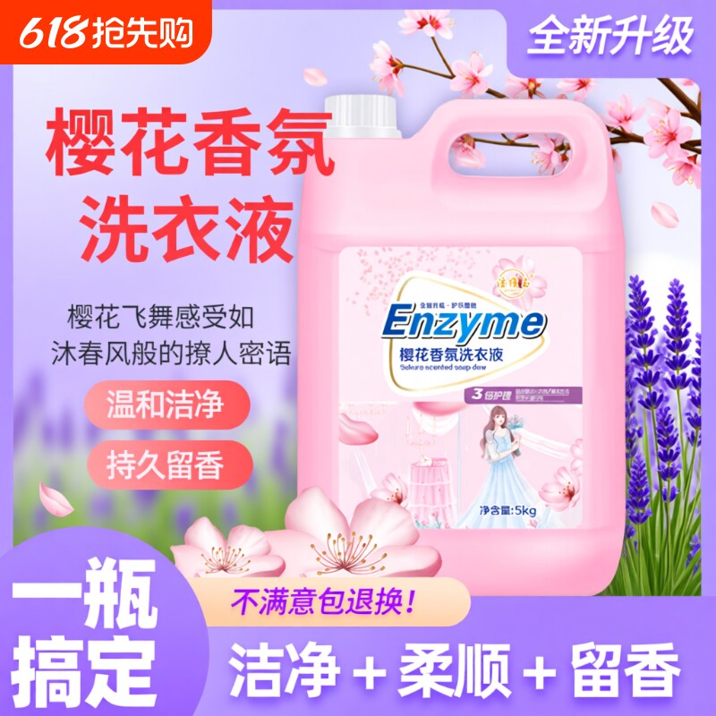 新品樱花香氛洗衣液10斤留香味持久去污渍母婴整箱批家用实惠大桶