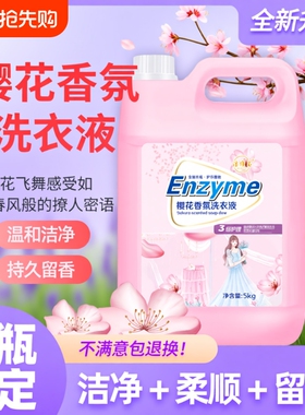 新品樱花香氛洗衣液10斤留香味持久去污渍母婴整箱批家用实惠大桶