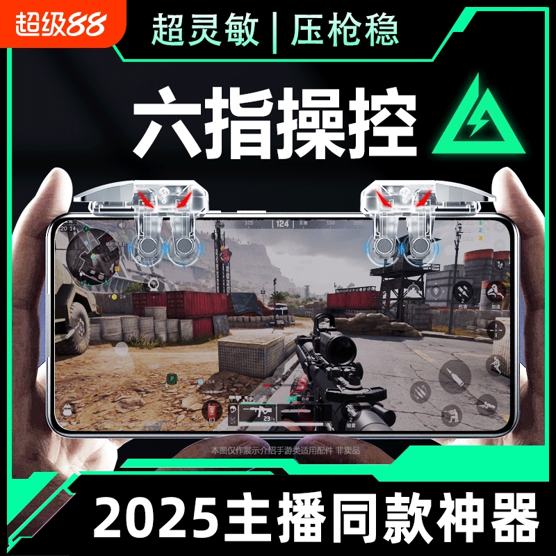 2025新款升级6代六指四指连发吃鸡神器适用三角洲行动手游外设透明连点器苹果手机肩键游戏按键辅助精英手柄