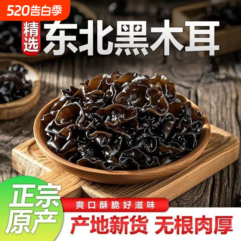 木耳干货新货黑木耳东北特产批发长白山秋木耳正宗包邮精选年货节