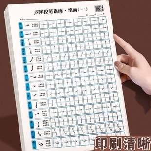笔画笔顺偏旁部首级控笔训练点阵练字帖硬笔书法纸小学生写字训练