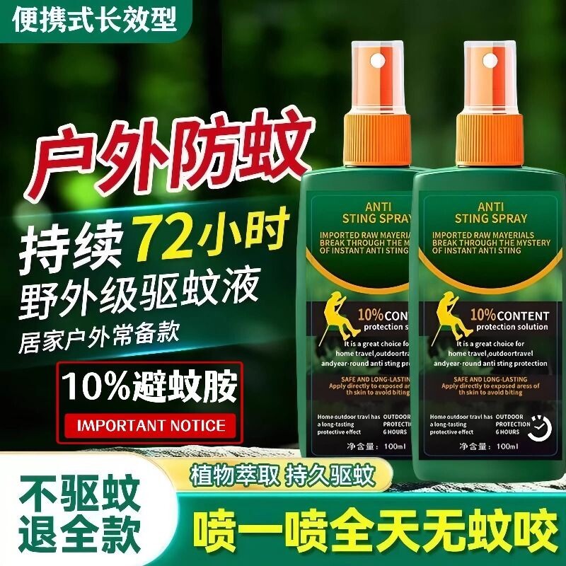 驱蚊喷雾户外驱蚊水驱虫防蚊液神器蚊虫花露水避蚊胺驱蚊液