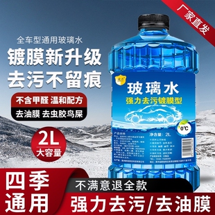 汽车玻璃水2升装 雨刮水清洗液镀膜防冻强力大桶零下 0度去油膜夏季