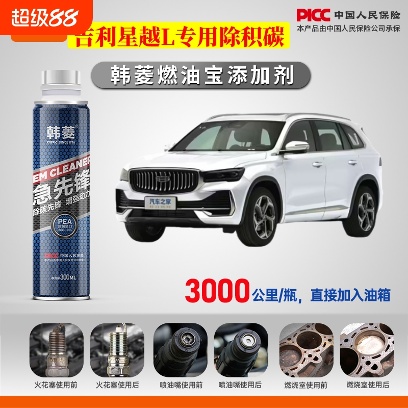 吉利星越L除积碳专用燃油宝