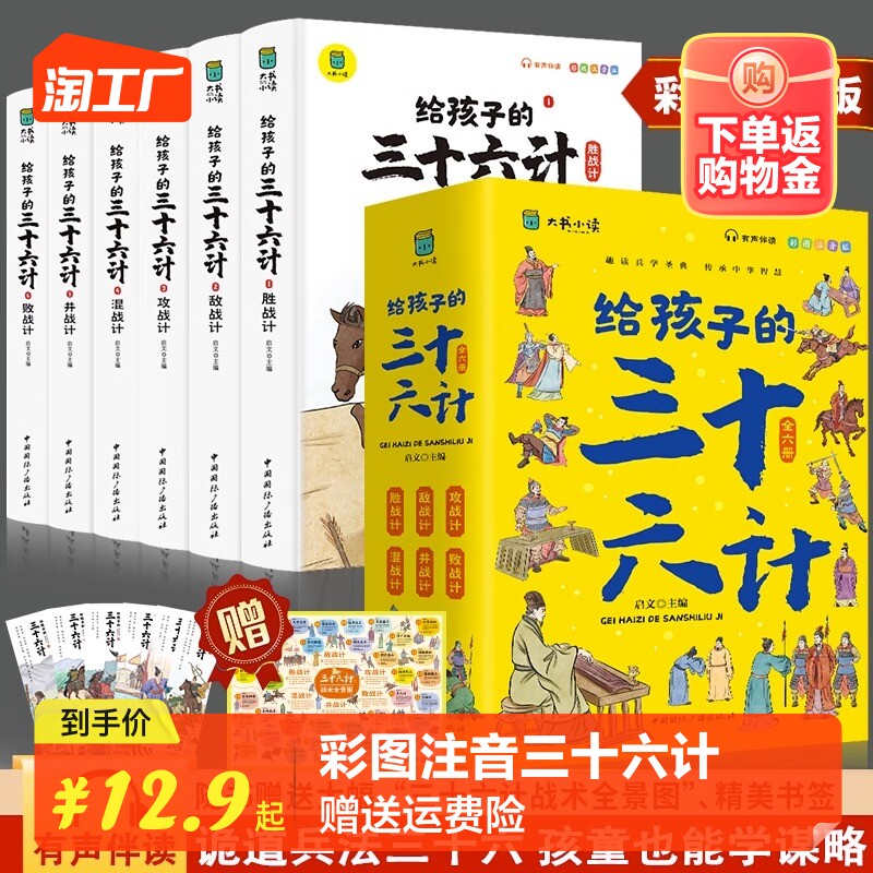 写给孩子的三十六计彩图注音版全套6册有声伴读小学生版绘本趣解趣味漫画36计儿童版画给儿童的连环画欲擒故纵硬壳故事书正版属于什么档次？