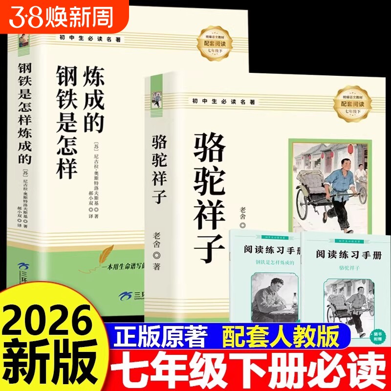 骆驼祥子和钢铁是怎样炼成的正版原著完整版七年级下册必读的课外书7外阅读书籍名著无删减人教版人民教育出版社考点初中经典书目