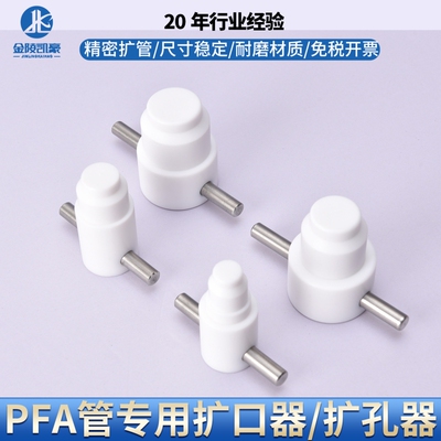 PFA扩口器扩孔器扩管器热扩工具