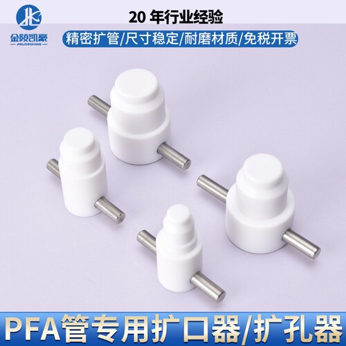 PFA扩口器扩孔器扩管器热扩工具