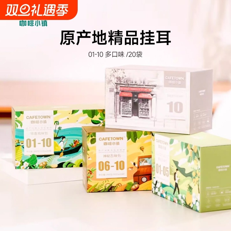 咖啡小镇挂耳咖啡手冲滤挂单品包十种风味现磨黑咖啡粉袋泡20杯