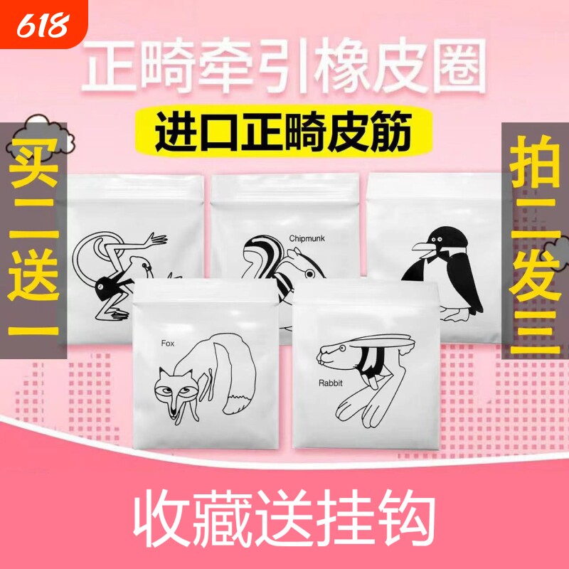 正畸皮筋橡皮圈牙齿矫正牵引橡皮链隐正牙套皮圈狐狸兔子企鹅松鼠