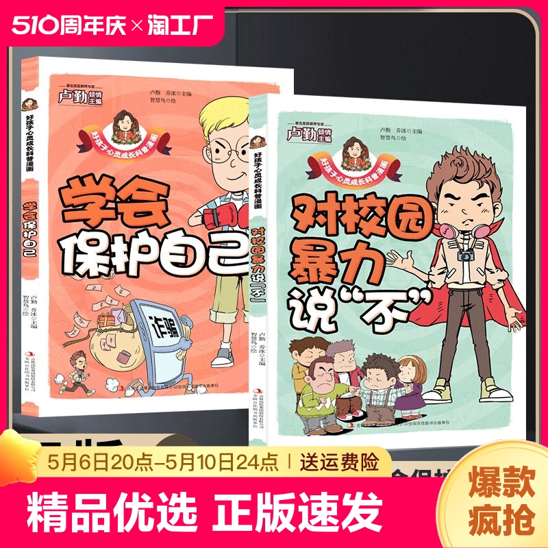 正版速发好孩子心灵成长科普漫画学会保护自己+对校园暴力说不提高孩子自我保护意识助孩子健康成长小学生课外阅读科普书籍ww