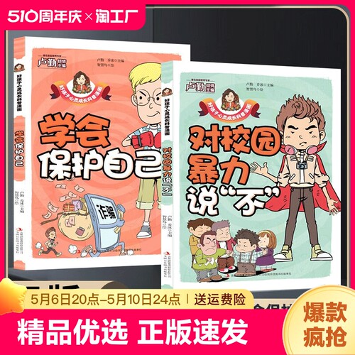 正版速发好孩子心灵成长科普漫画学会保护自己+对校园暴力说不提高孩子自我保护意识助孩子健康成长小学生课外阅读科普书籍ww-封面