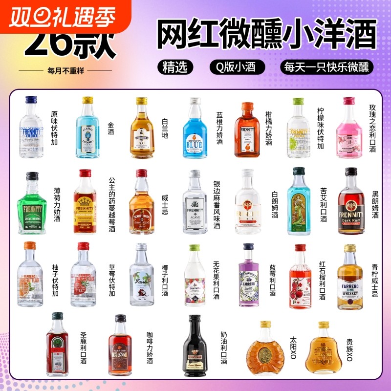 小酒版迷你版小酒版小洋酒新手入门小酒瓶便利店小瓶酒微醺50ml