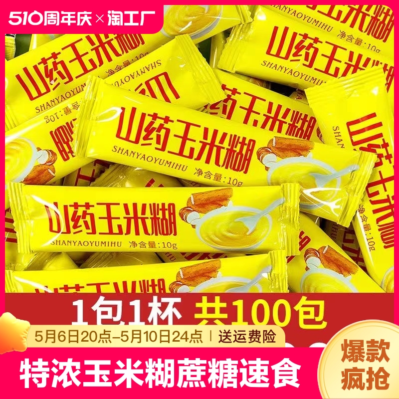 特浓山药玉米糊不加蔗糖熟玉米糊速食代餐粥原味粗粮低脂健康养胃