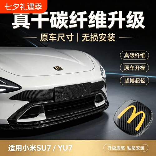 适用于小米YU7/SU7真碳纤维车标
