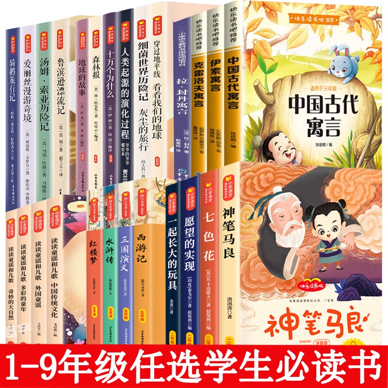 2026快乐读书吧小学初中生任选1-9年级课外必读文学名著十万个为什么神笔马良阅读课外书七色花愿望的实现一起长大玩具书籍书目图片