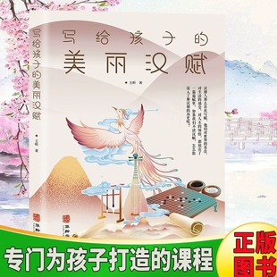 激发阅读兴趣 让孩子爱上汉赋 美 美丽汉赋 写给孩子