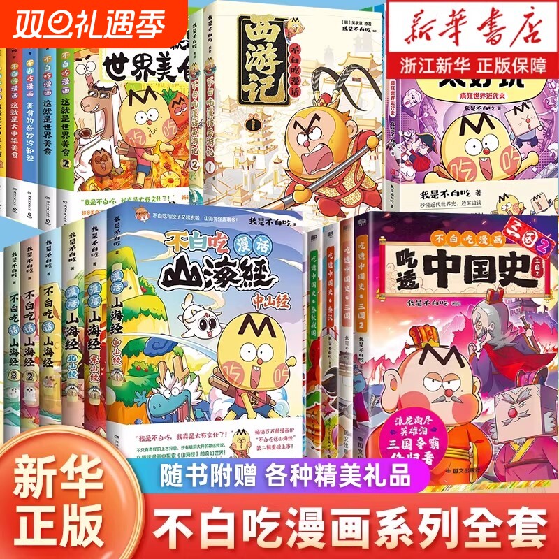 新书漫话西游记】不白吃漫画书吃漫画吃透中国史话山海经全套这就是大