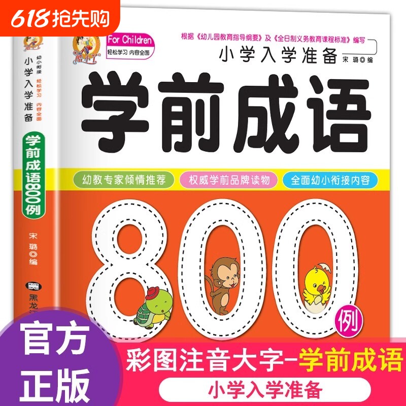 学前成语800例中国中华成语故事大全带解释一年级注音版儿童读物幼